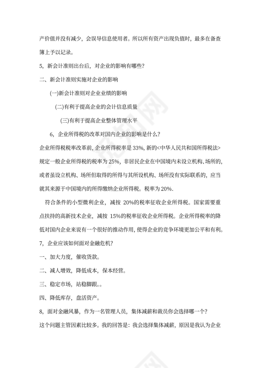 会计专业面试问题与答案