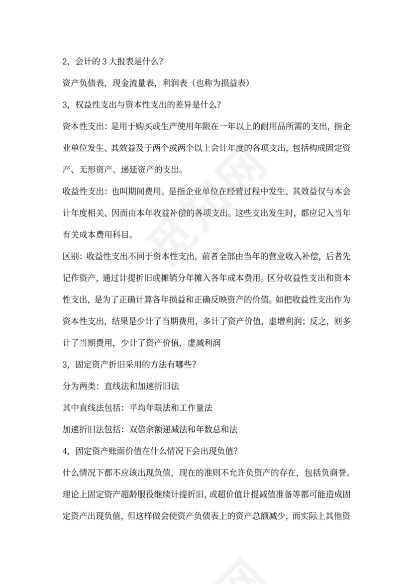 会计专业面试问题与答案