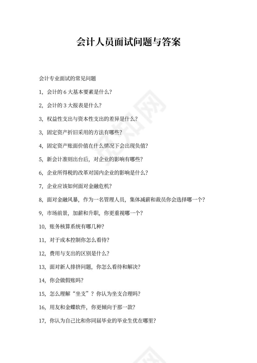 会计专业面试问题与答案
