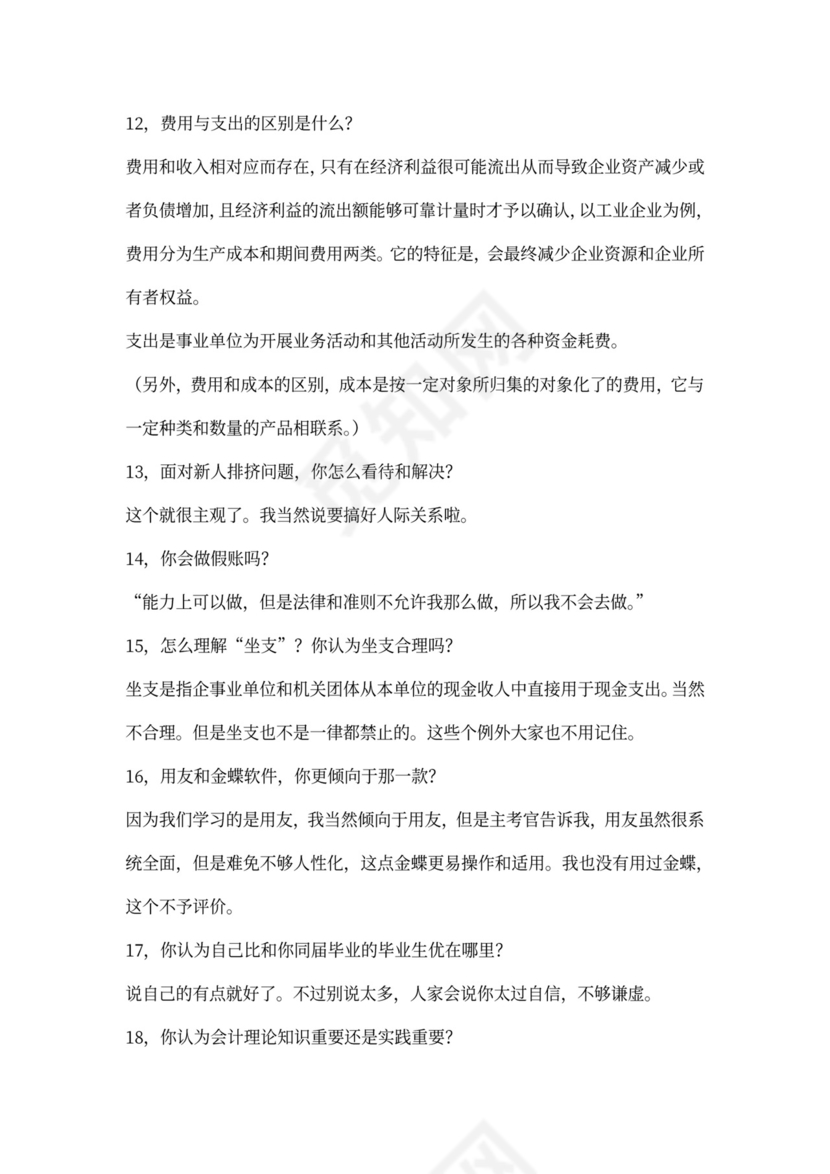 会计专业面试问题与答案