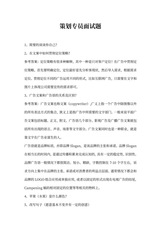 策划专员面试题