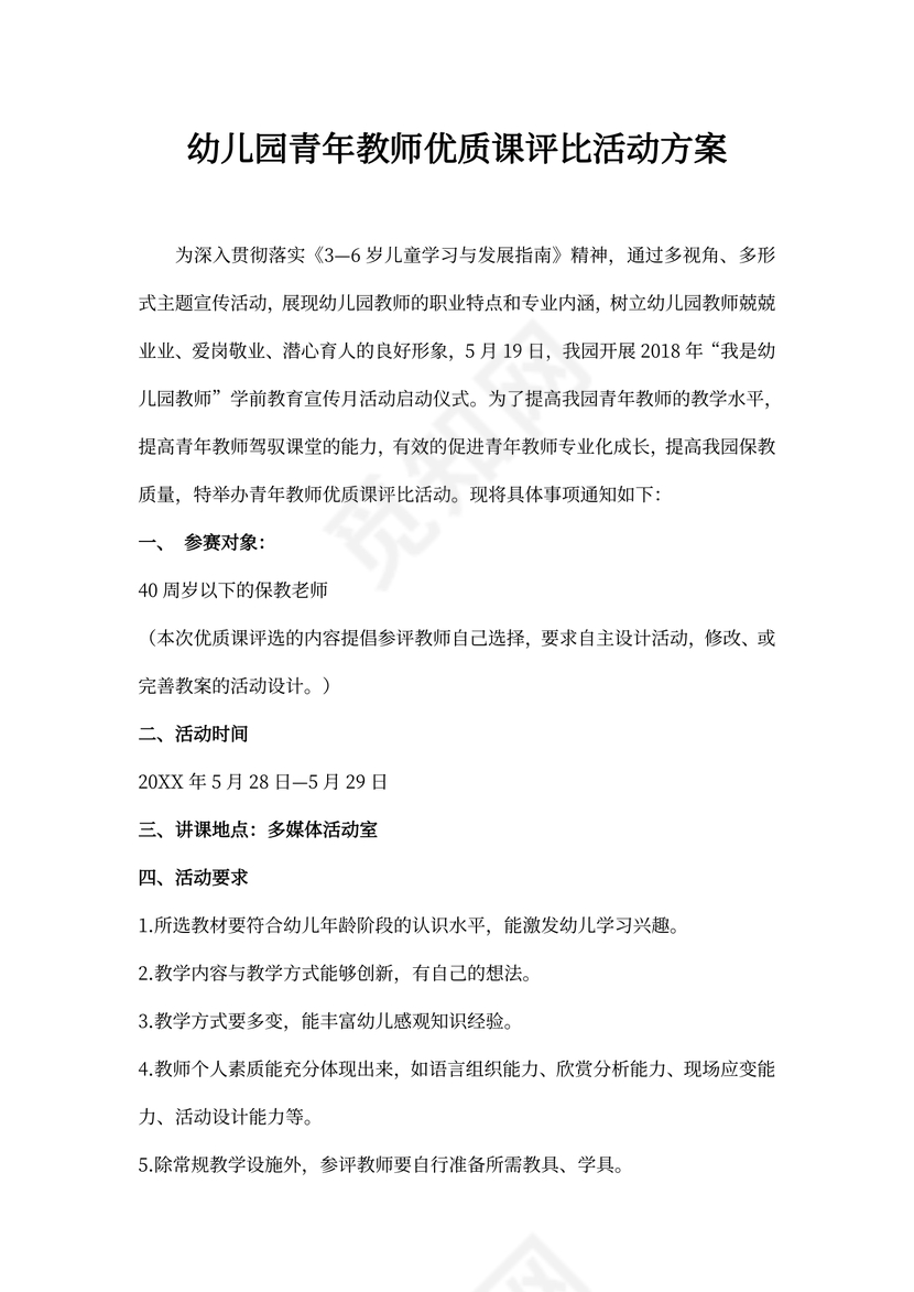 幼儿园青年教师优质课评比活动方案