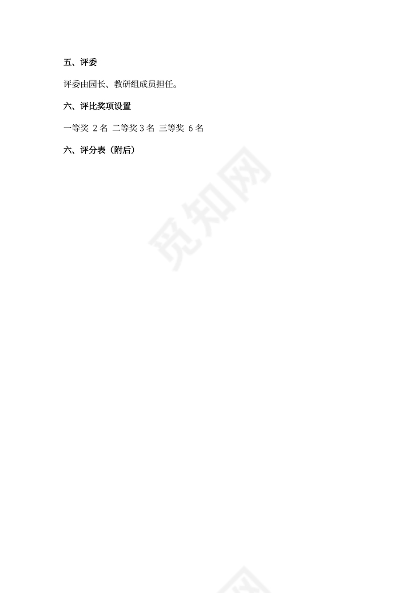 幼儿园青年教师优质课评比活动方案