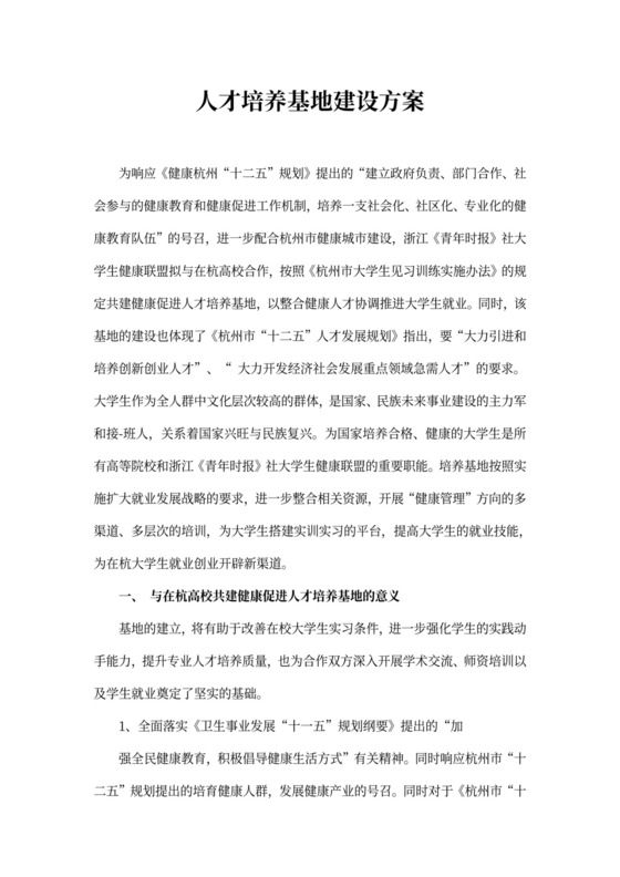 人才培养基地建设方案