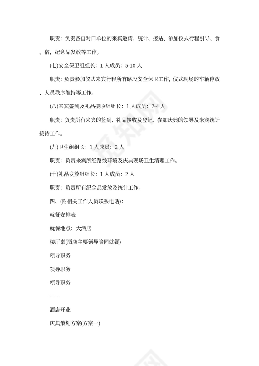 酒店开业策划方案