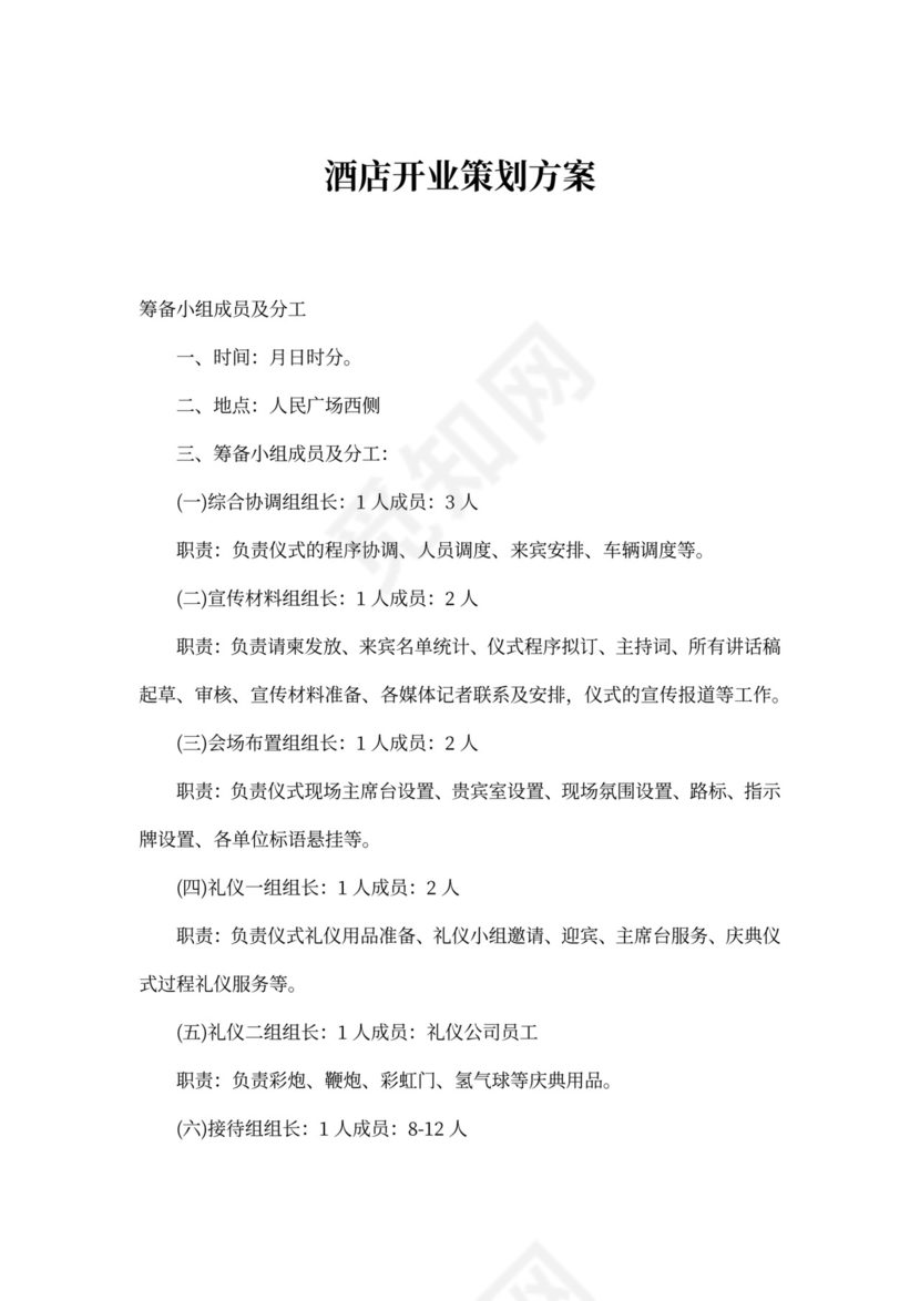 酒店开业策划方案