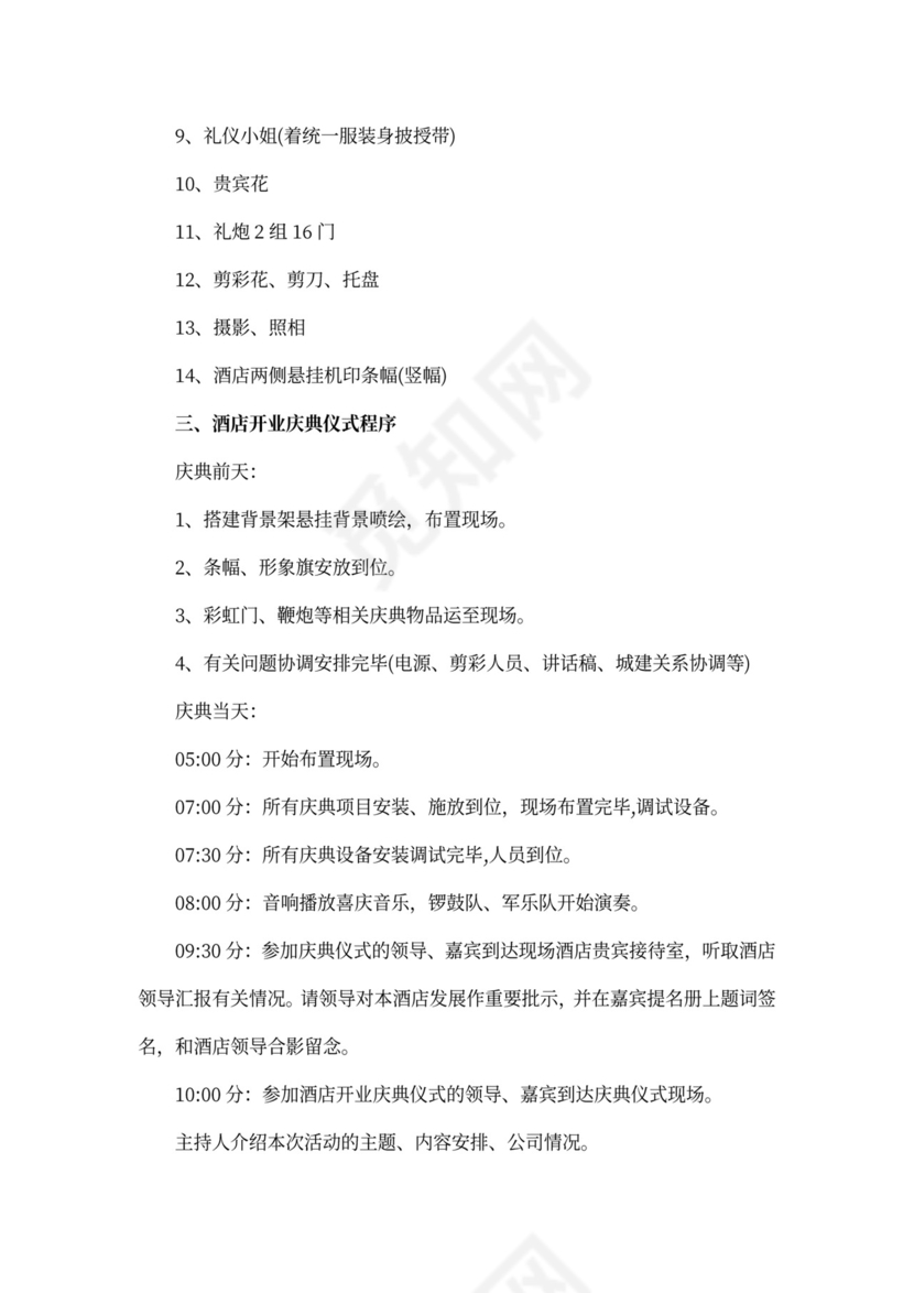 酒店开业策划方案