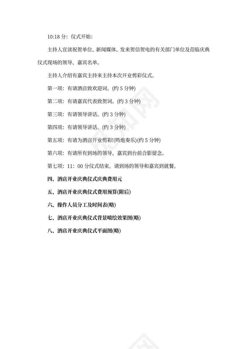 酒店开业策划方案