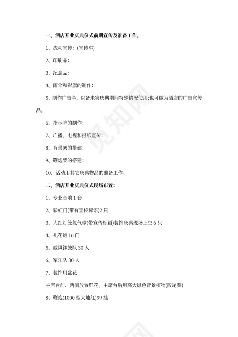 酒店开业策划方案