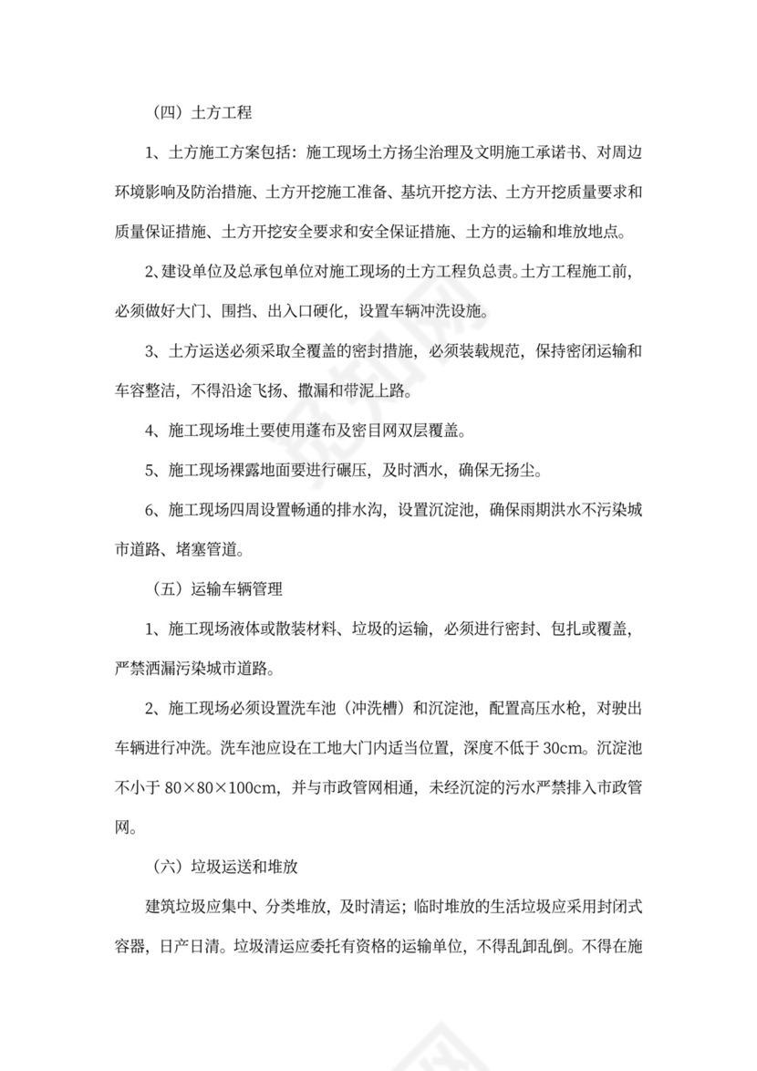 建筑施工现场渣土扬尘治理及文明施工实施方案