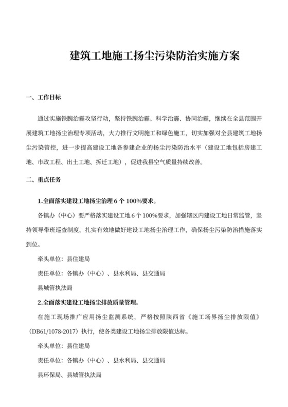 建筑工地施工扬尘污染防治实施方案