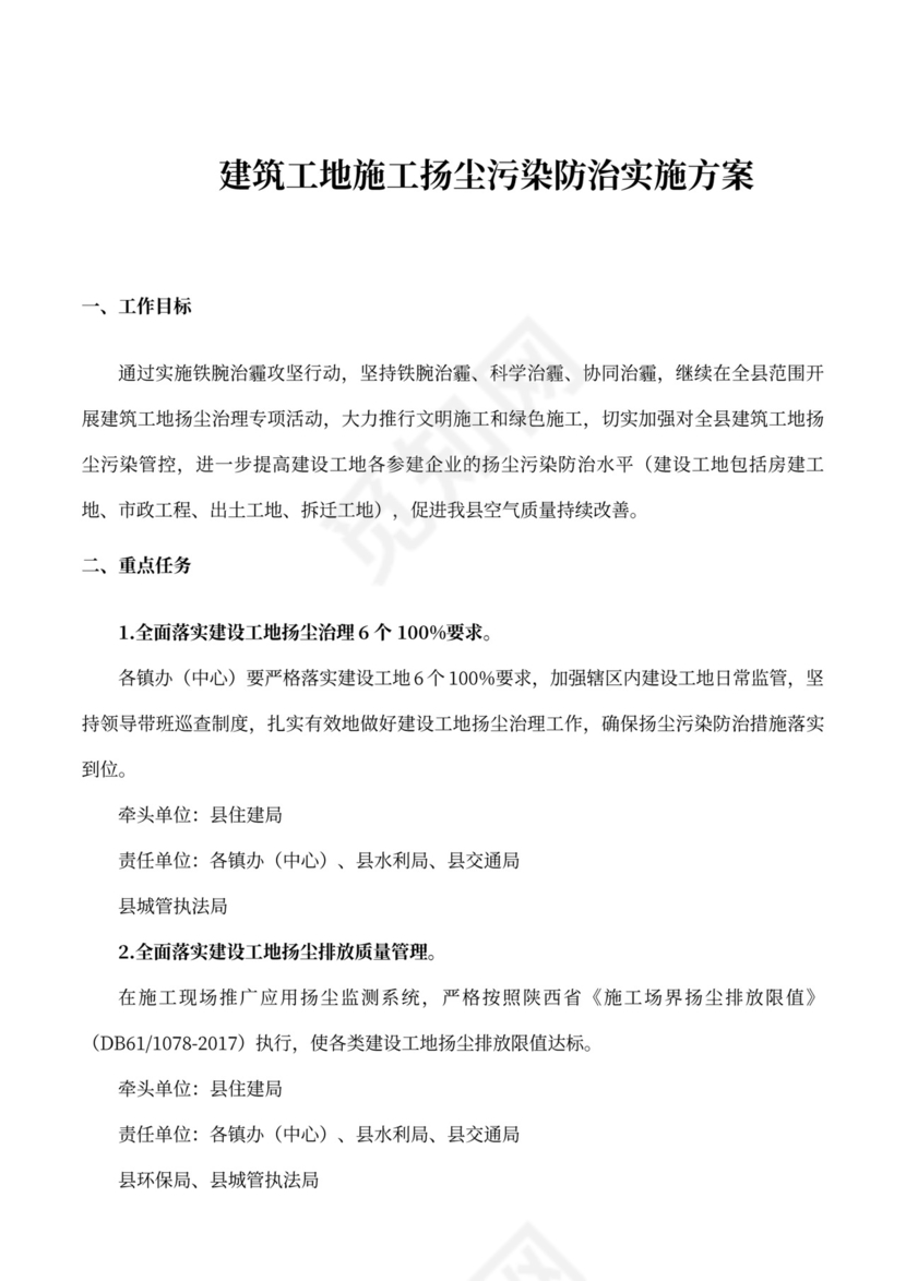 建筑工地施工扬尘污染防治实施方案