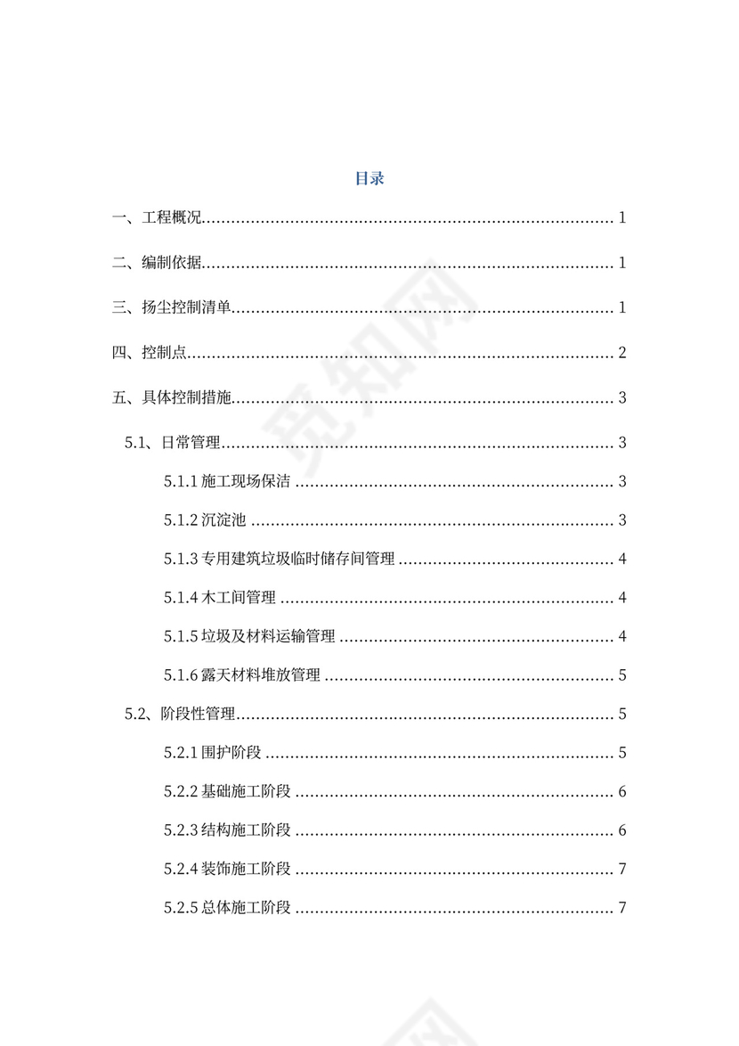 建筑施工扬尘治理专项方案2017