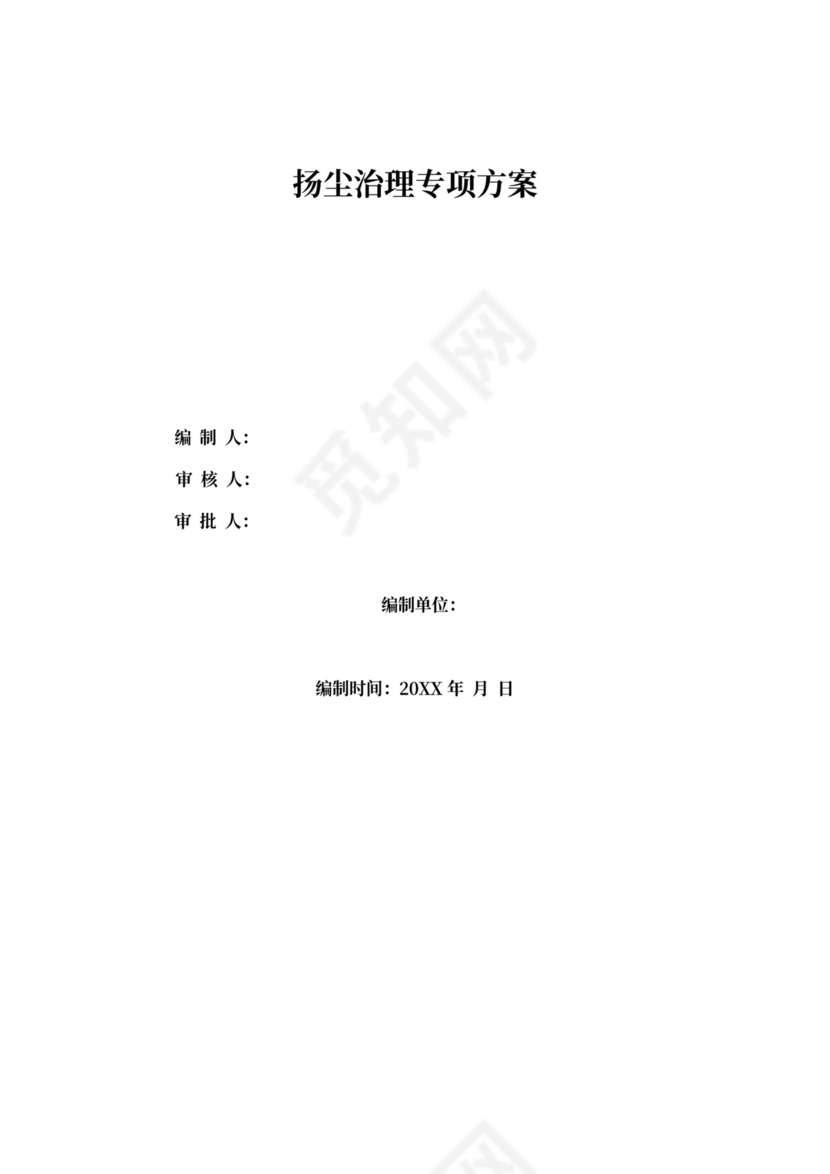 建筑施工扬尘治理专项方案2017