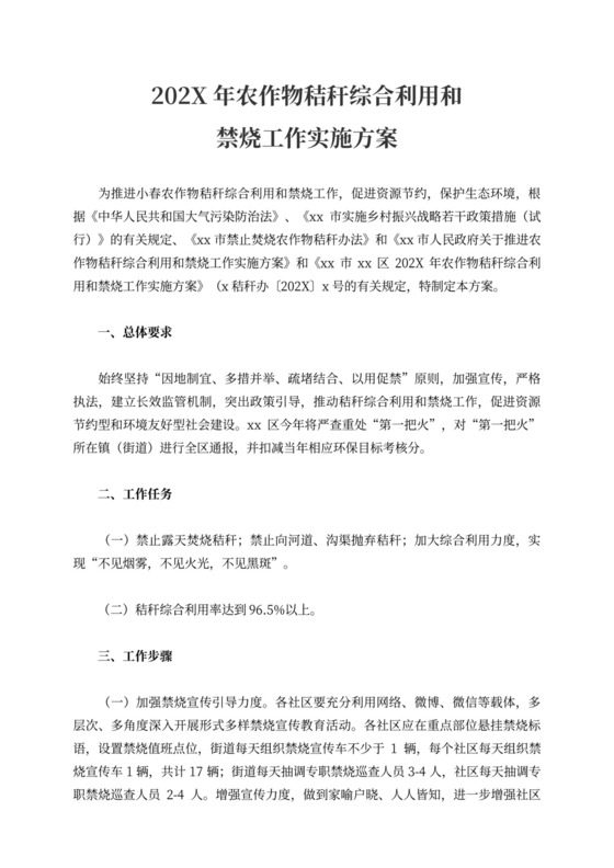 农作物秸秆综合利用和禁烧工作实施方案