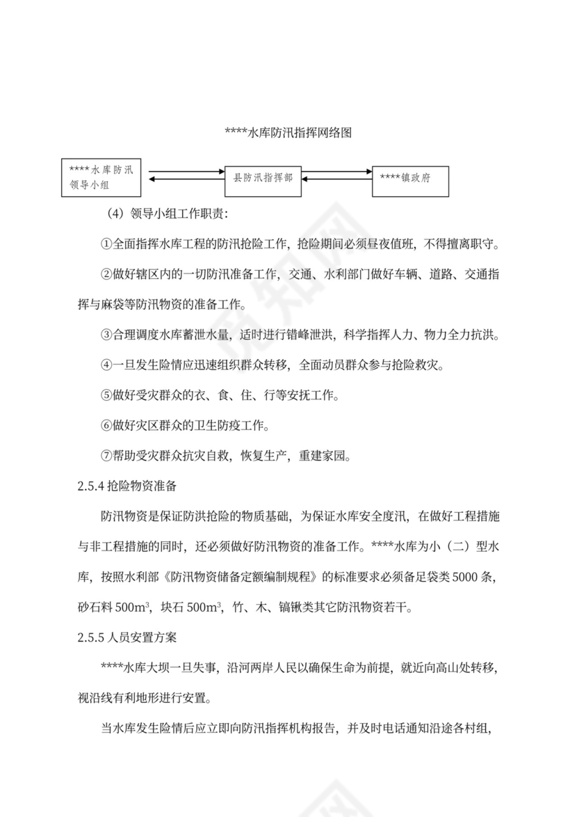 XXX水库运用调度方案