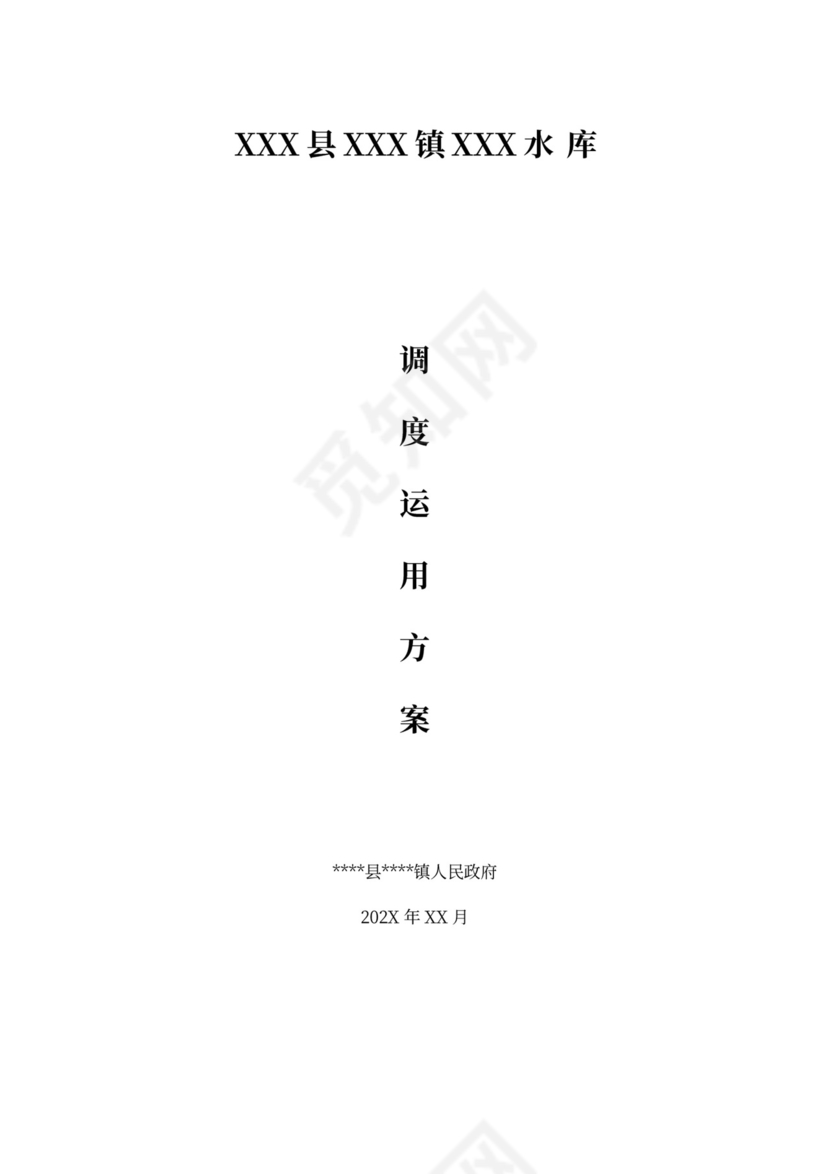 XXX水库运用调度方案