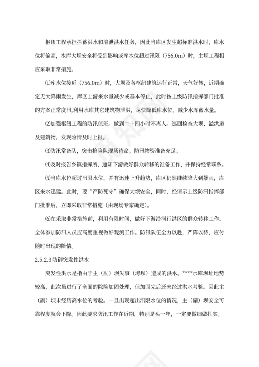 XXX水库运用调度方案