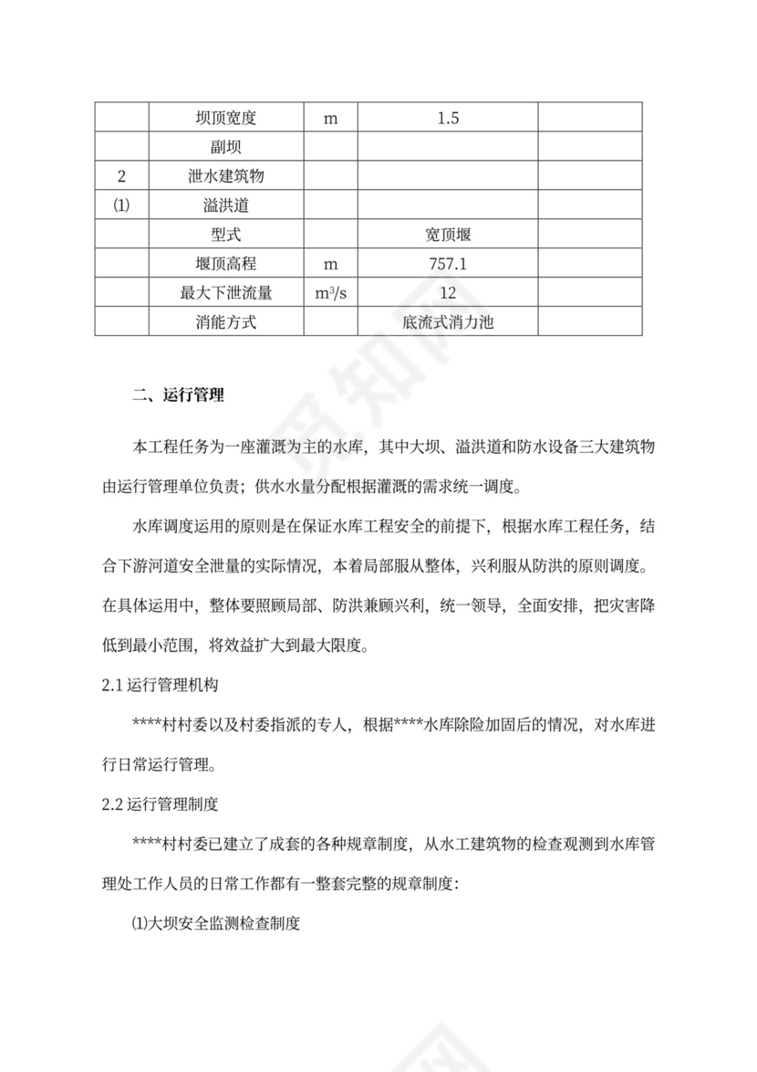 XXX水库运用调度方案