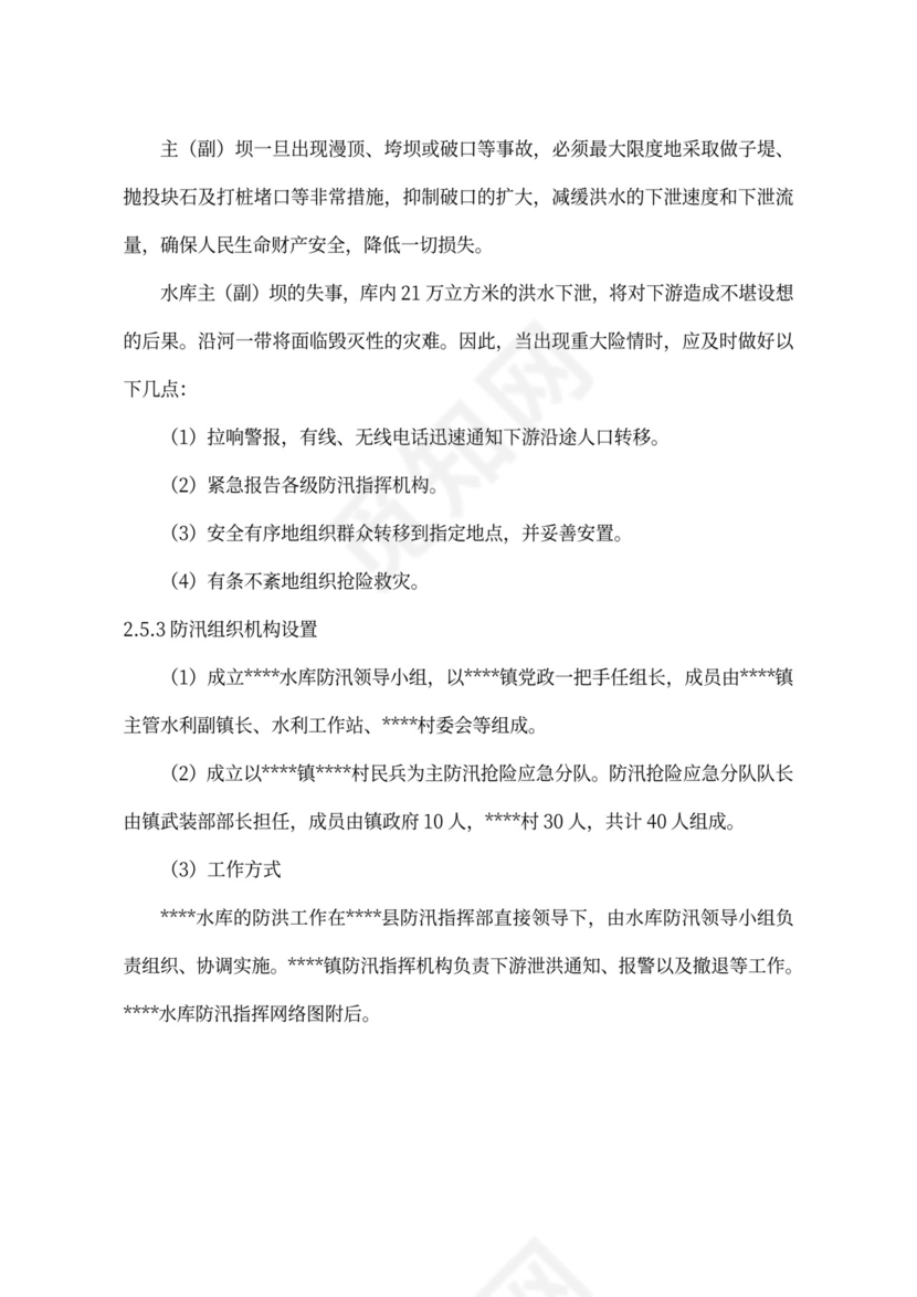 XXX水库运用调度方案