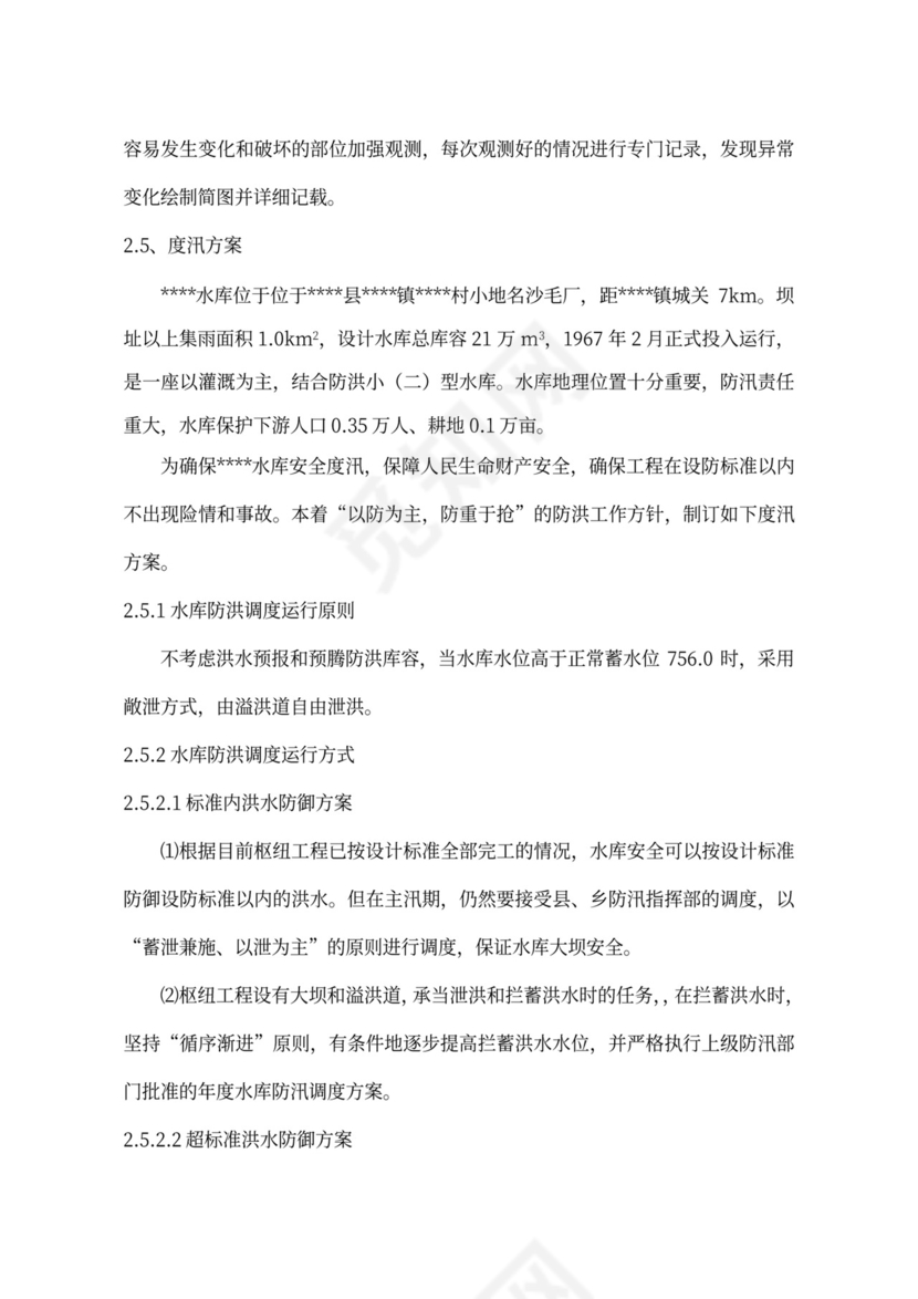 XXX水库运用调度方案