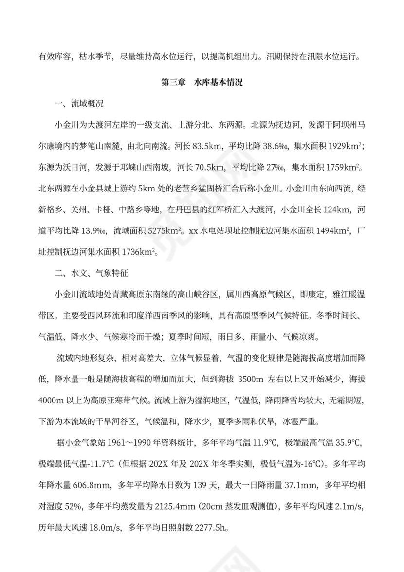 水电站水库调度运行方案