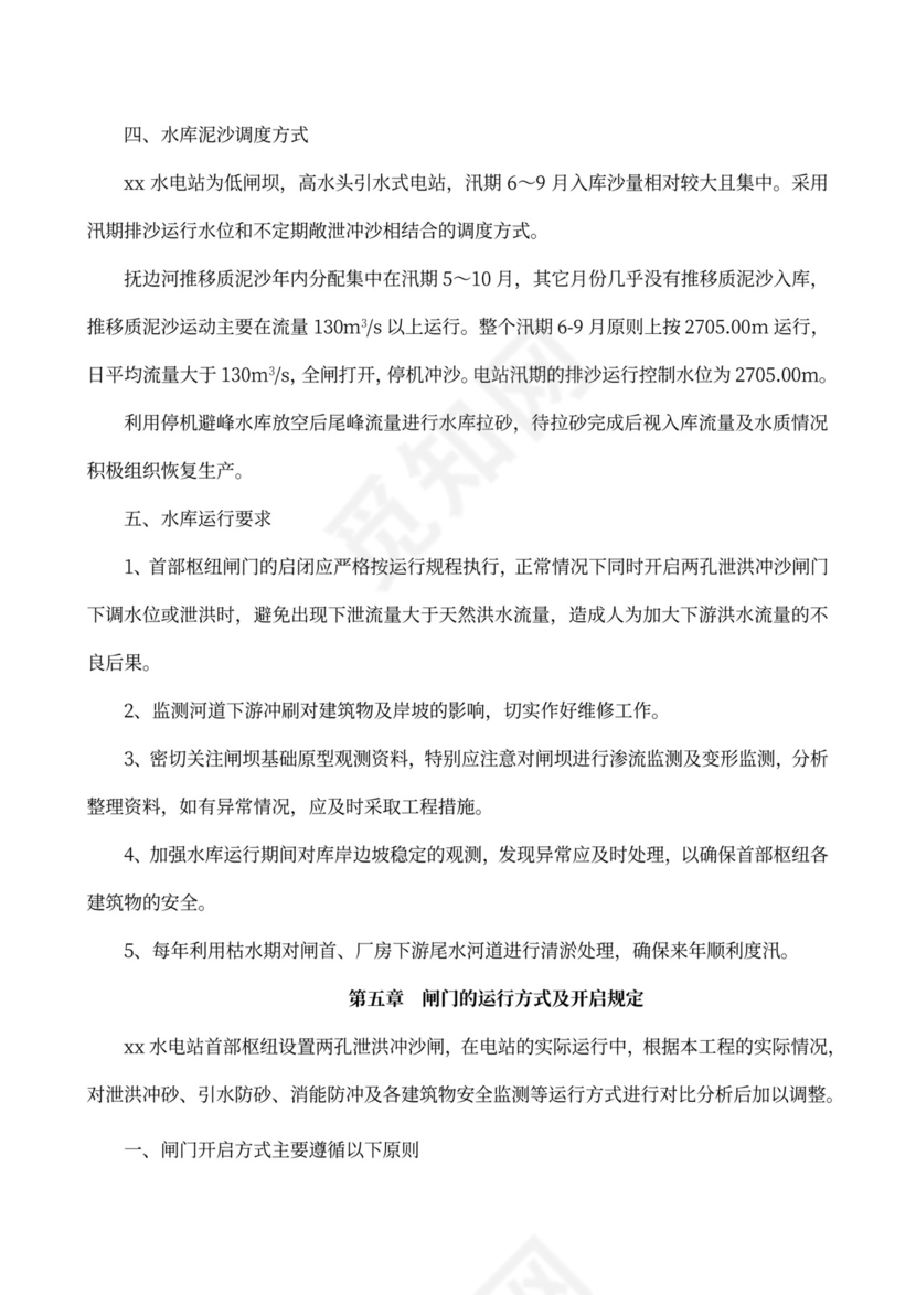 水电站水库调度运行方案