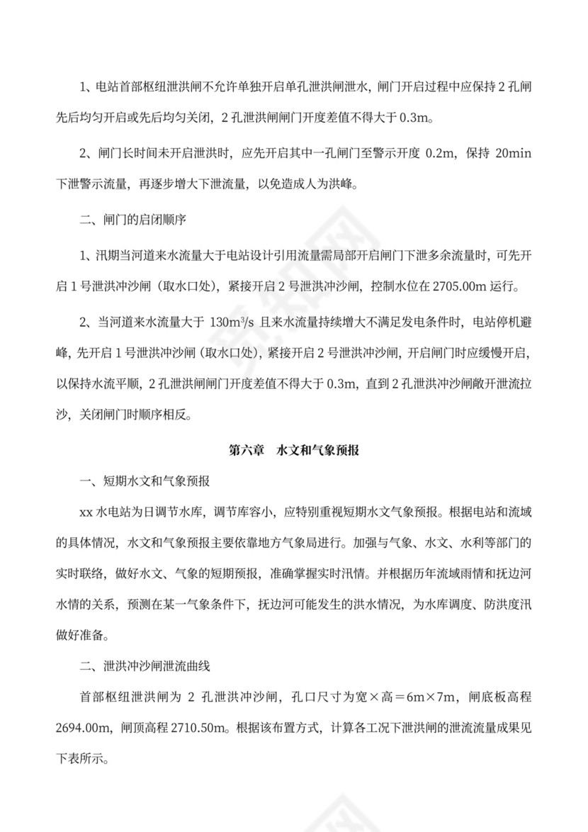 水电站水库调度运行方案