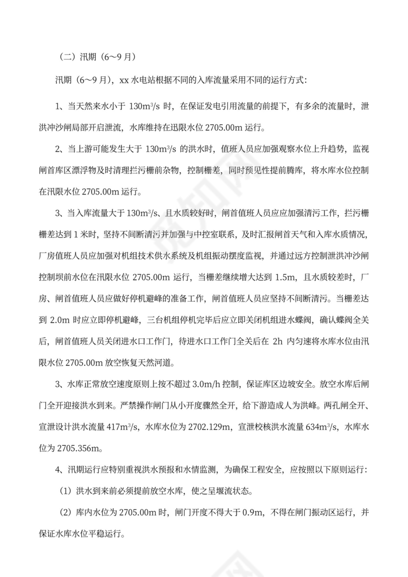 水电站水库调度运行方案