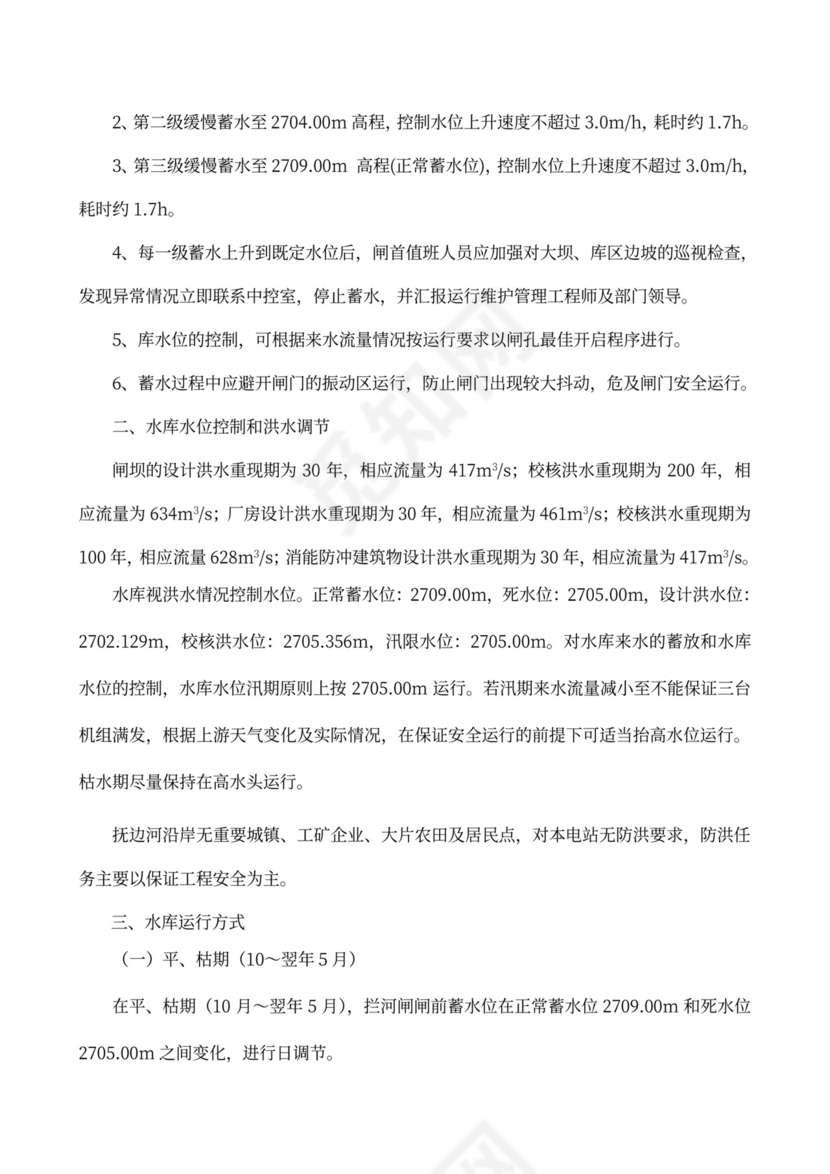 水电站水库调度运行方案