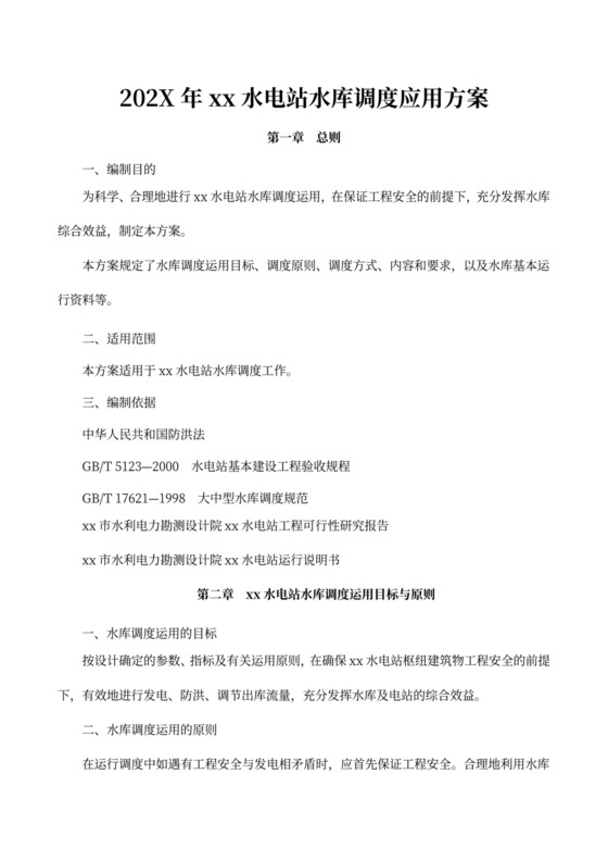 水电站水库调度运行方案