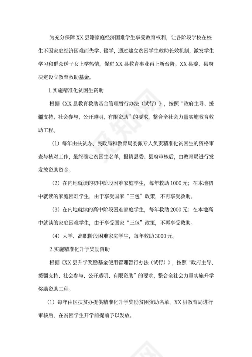 20XX年县教育局精准扶贫实施方案