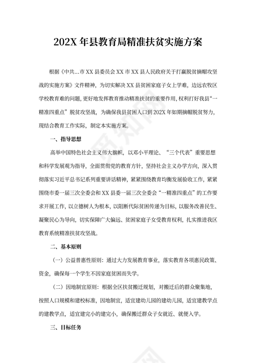 20XX年县教育局精准扶贫实施方案