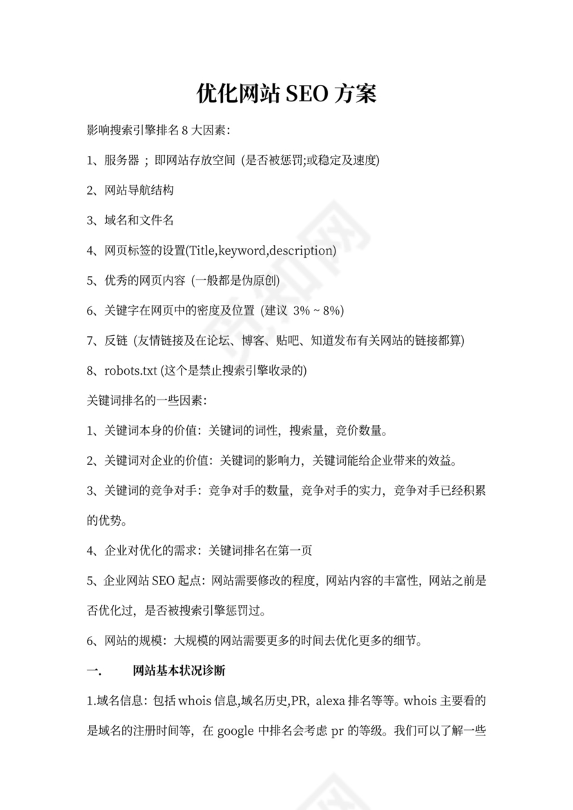 SEO优化推广方案