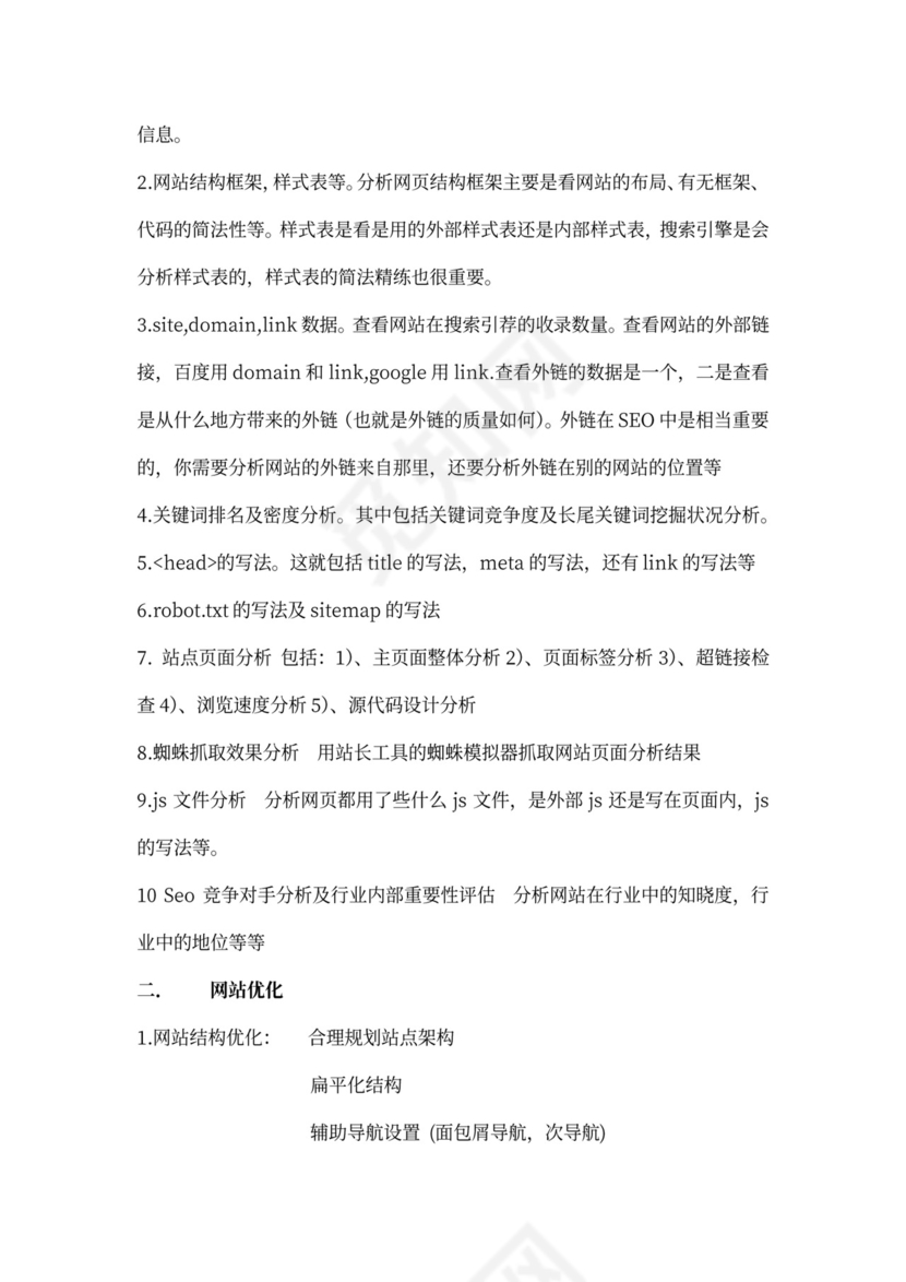 SEO优化推广方案