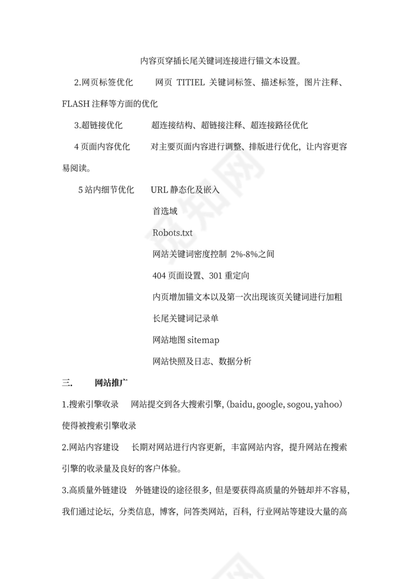 SEO优化推广方案