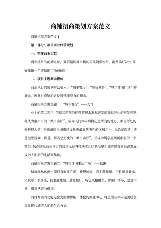 商铺招商策划方案范文