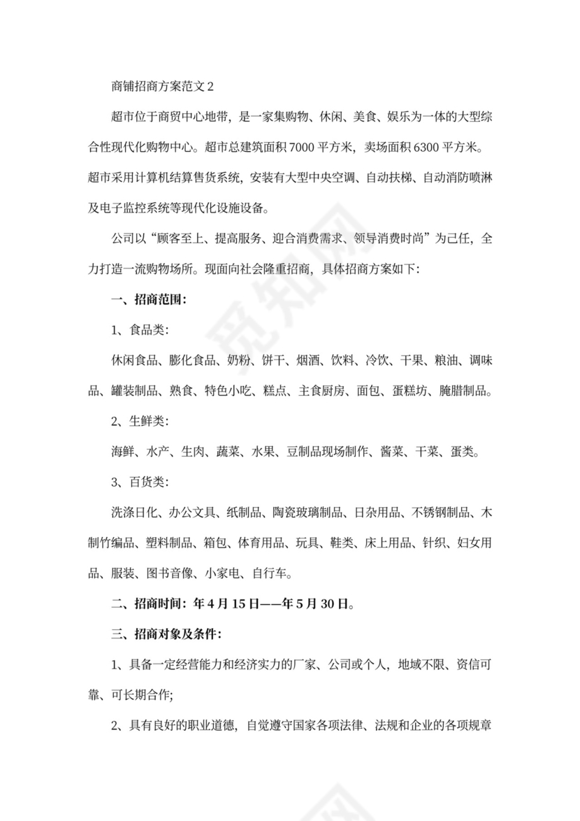 商铺招商策划方案范文