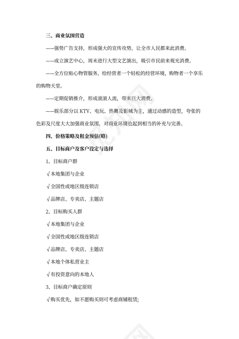 商铺招商策划方案范文