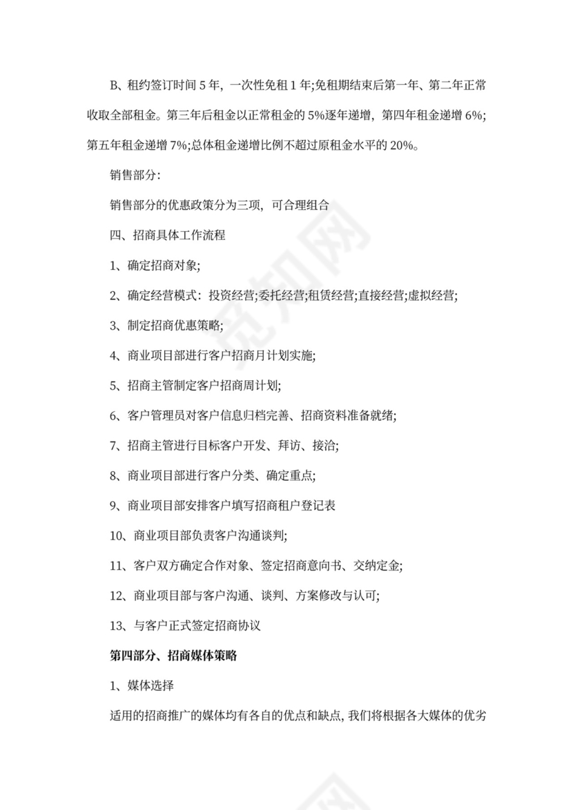 商铺招商策划方案范文