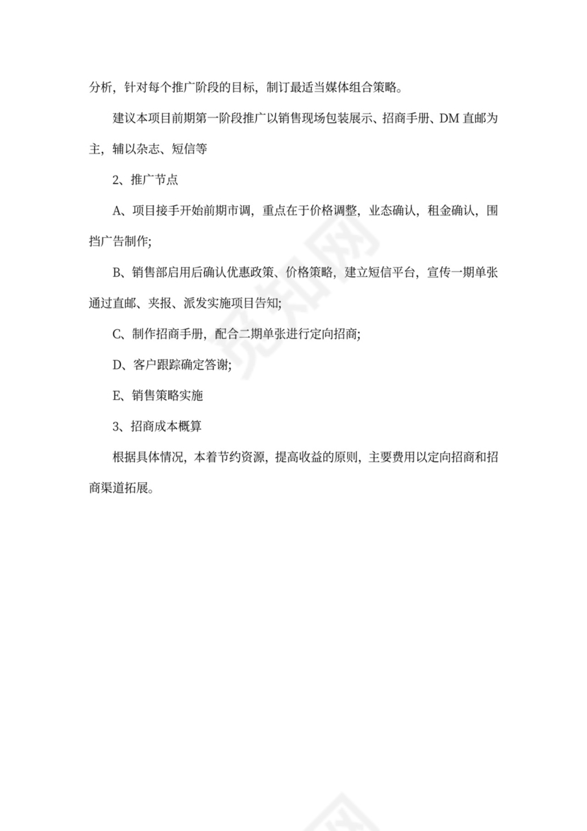 商铺招商策划方案范文