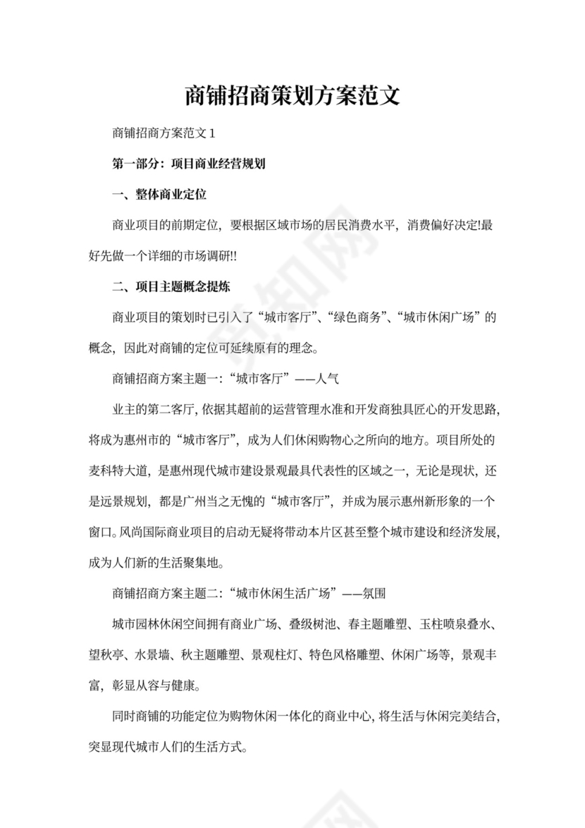 商铺招商策划方案范文