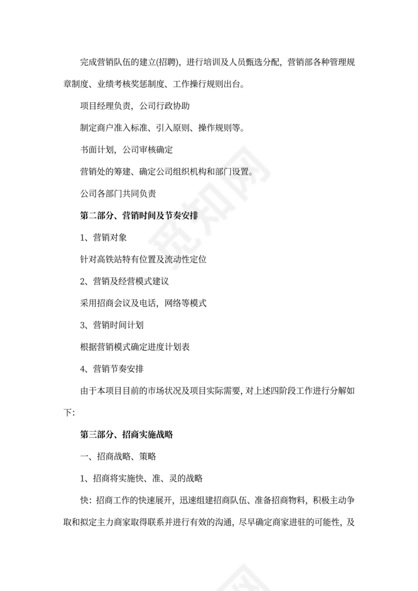 商铺招商策划方案范文