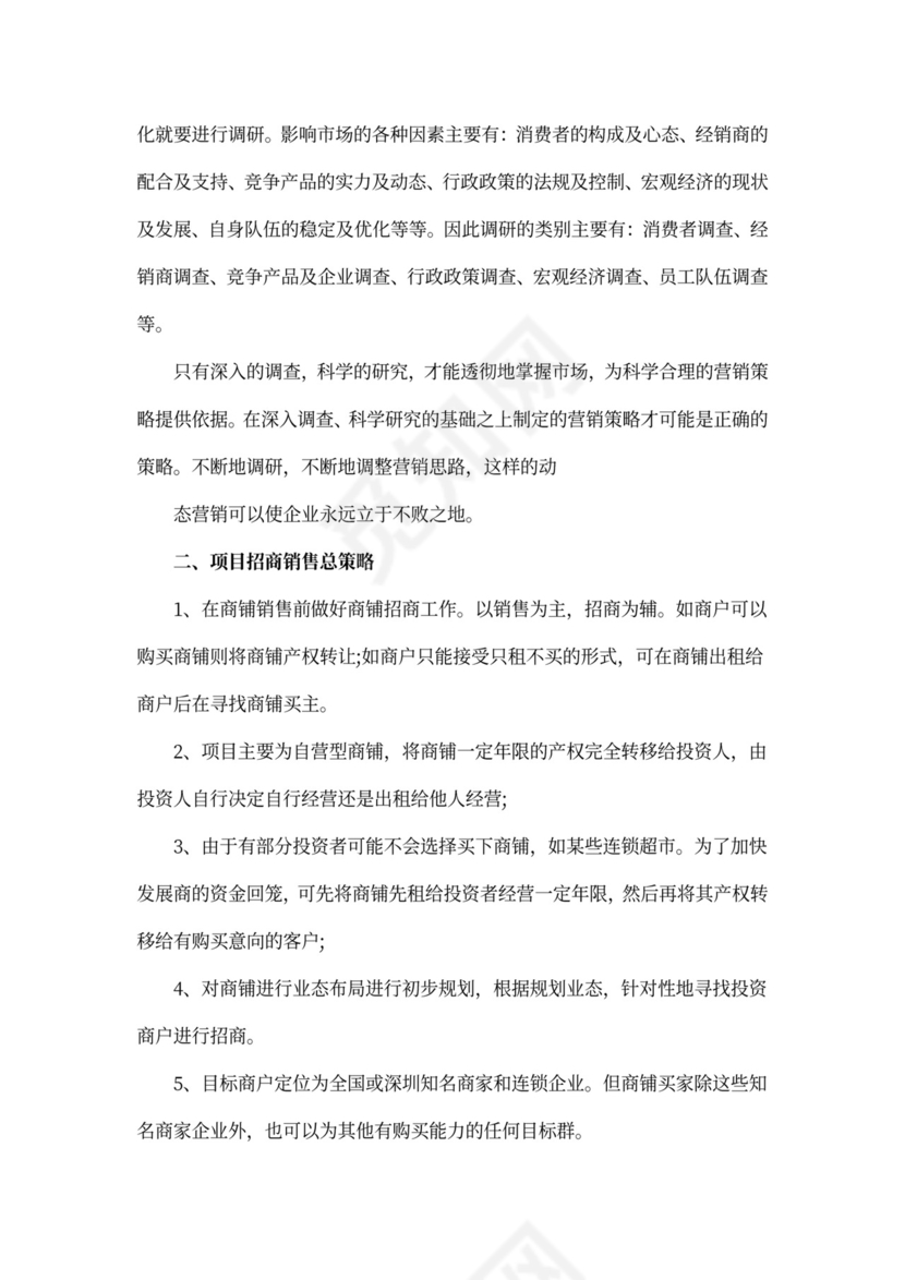 商铺招商策划方案范文