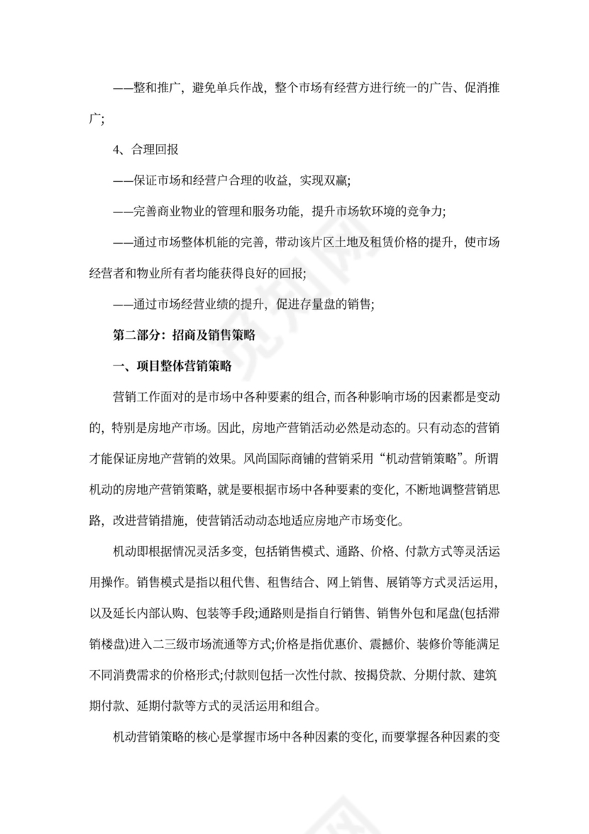 商铺招商策划方案范文