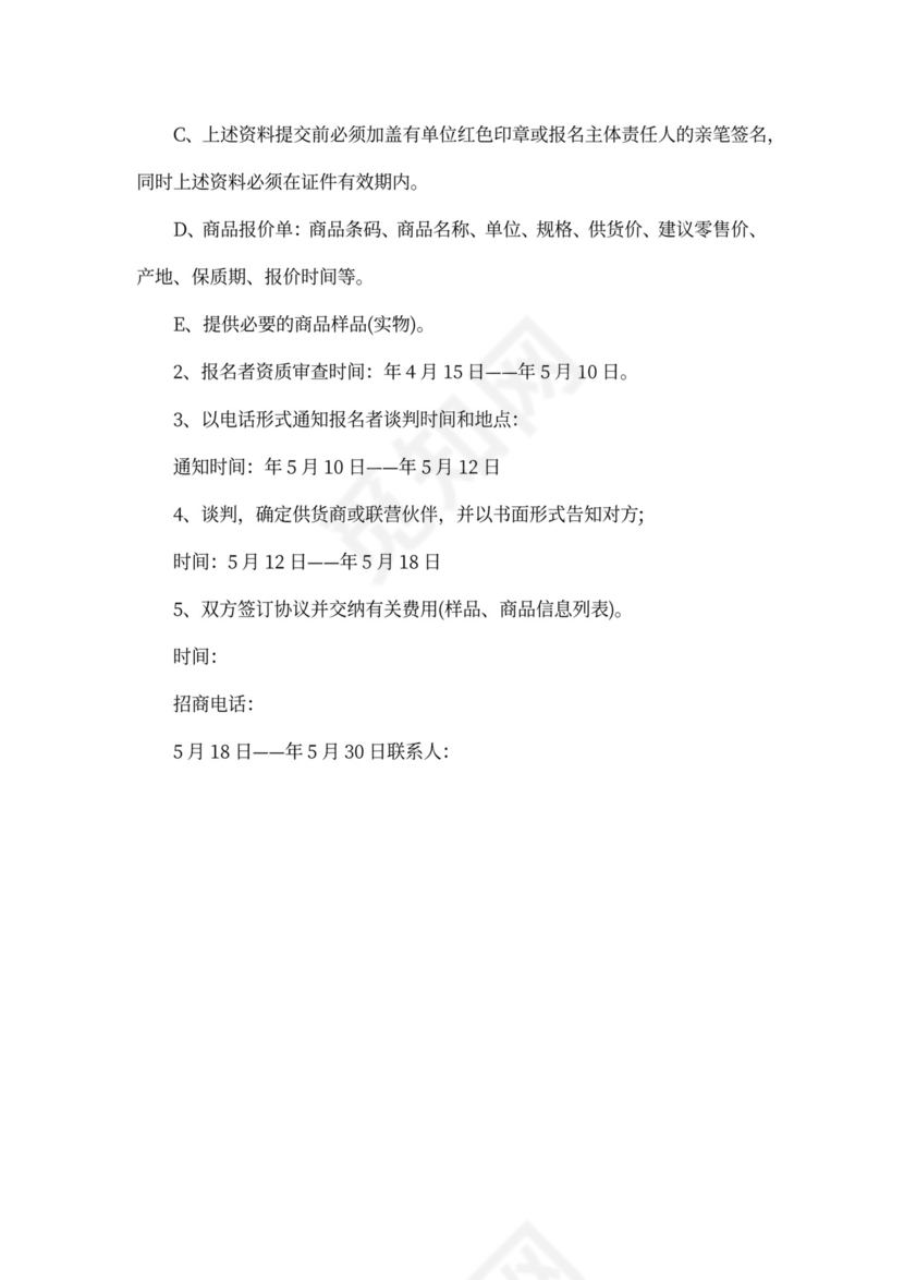 商铺招商策划方案范文