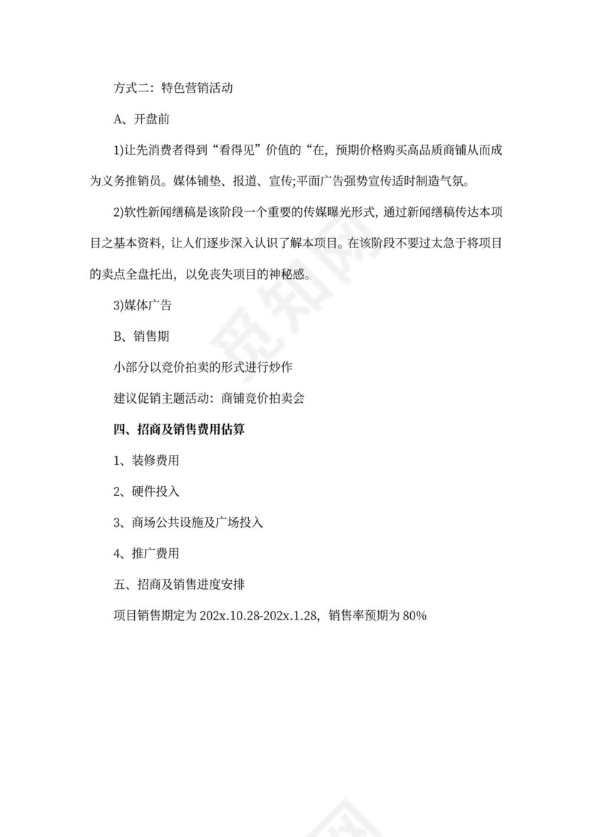 商铺招商策划方案范文