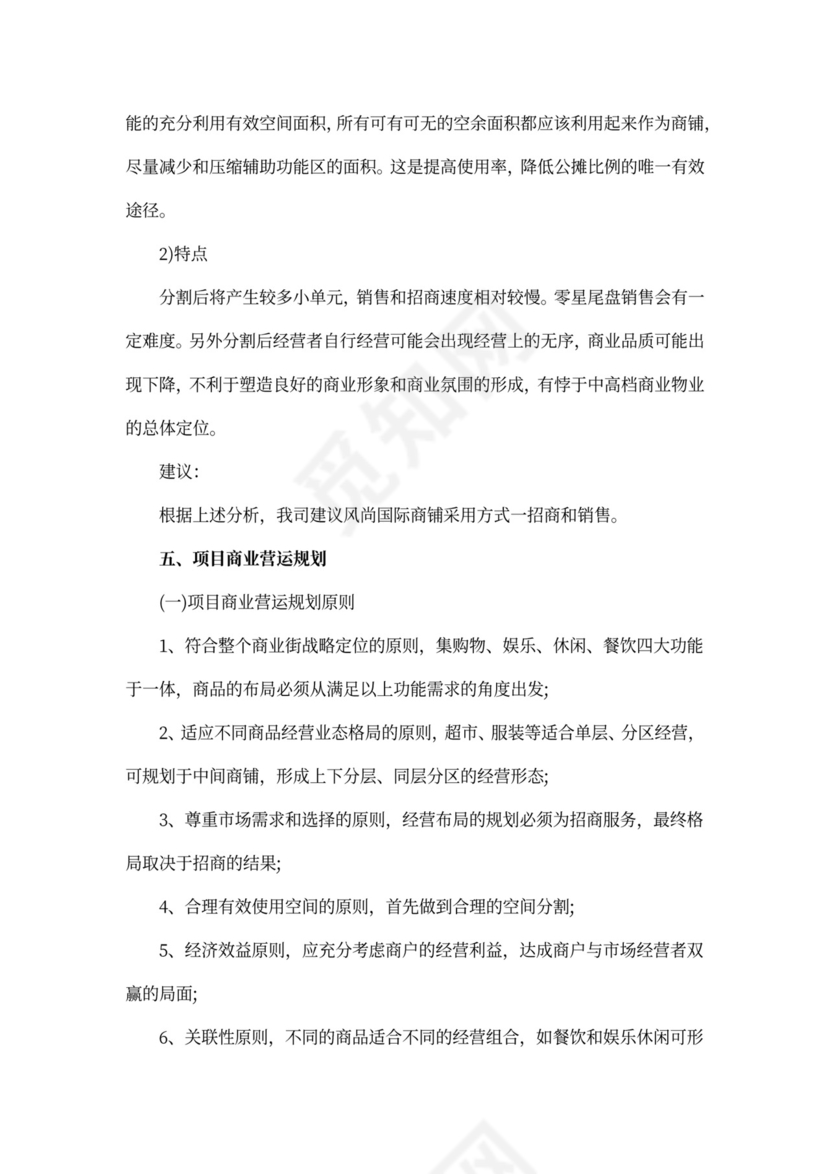 商铺招商策划方案范文