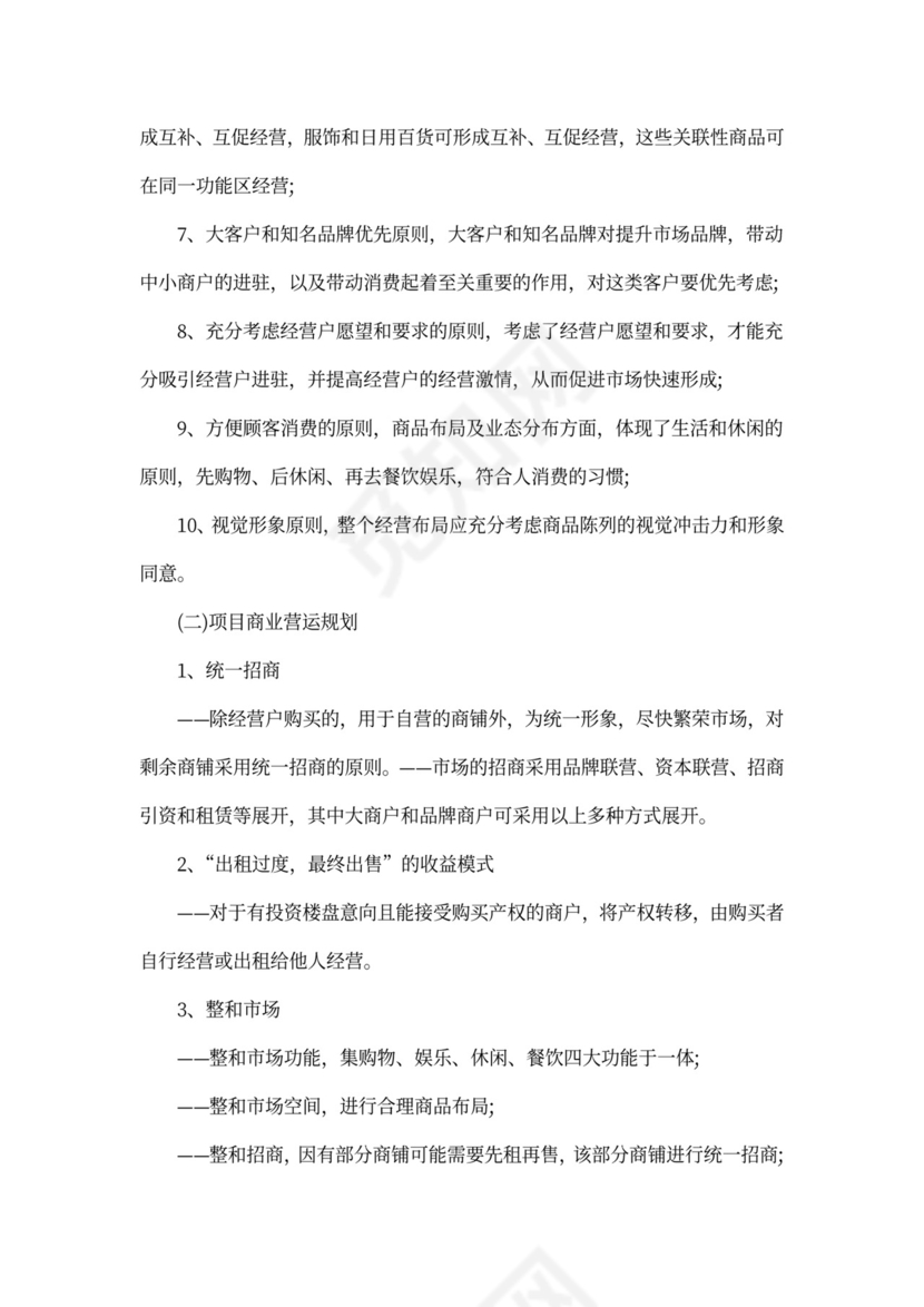 商铺招商策划方案范文