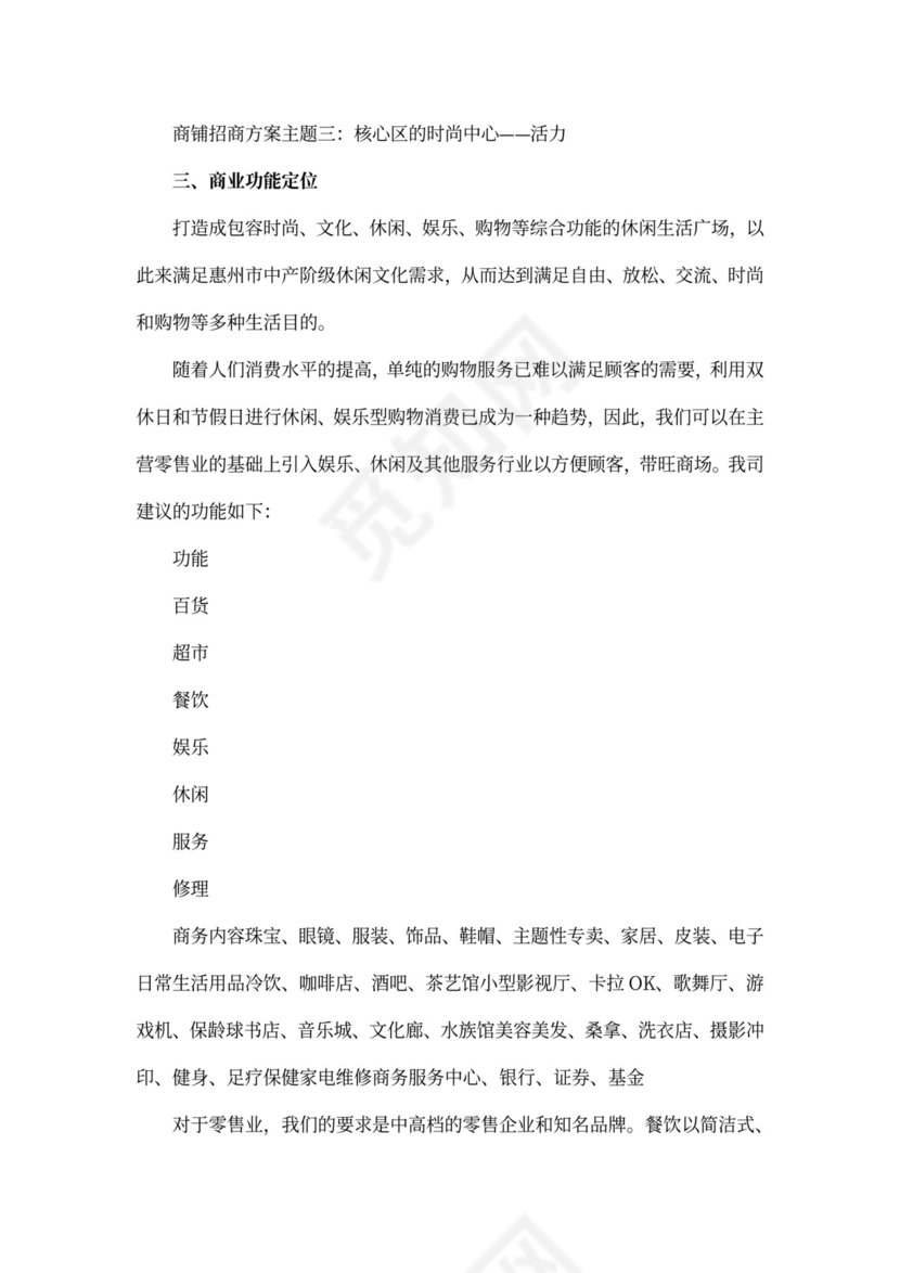 商铺招商策划方案范文